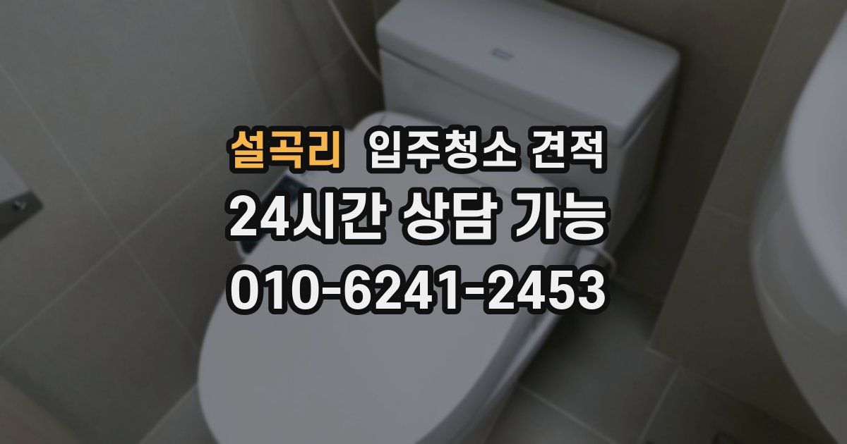 설곡리 입주청소 견적