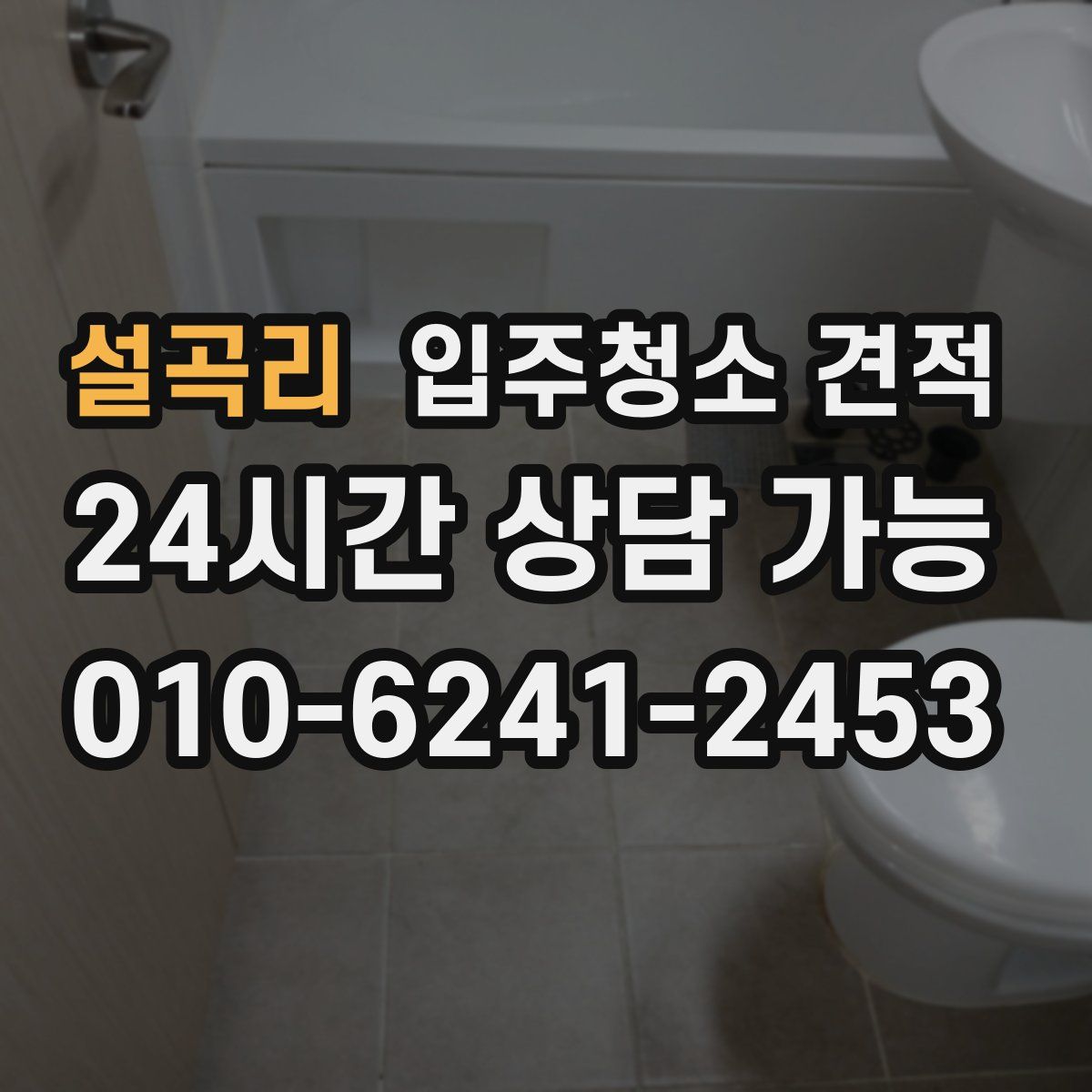 설곡리 입주청소 견적