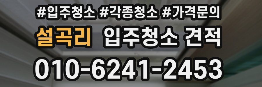 설곡리 입주청소 견적