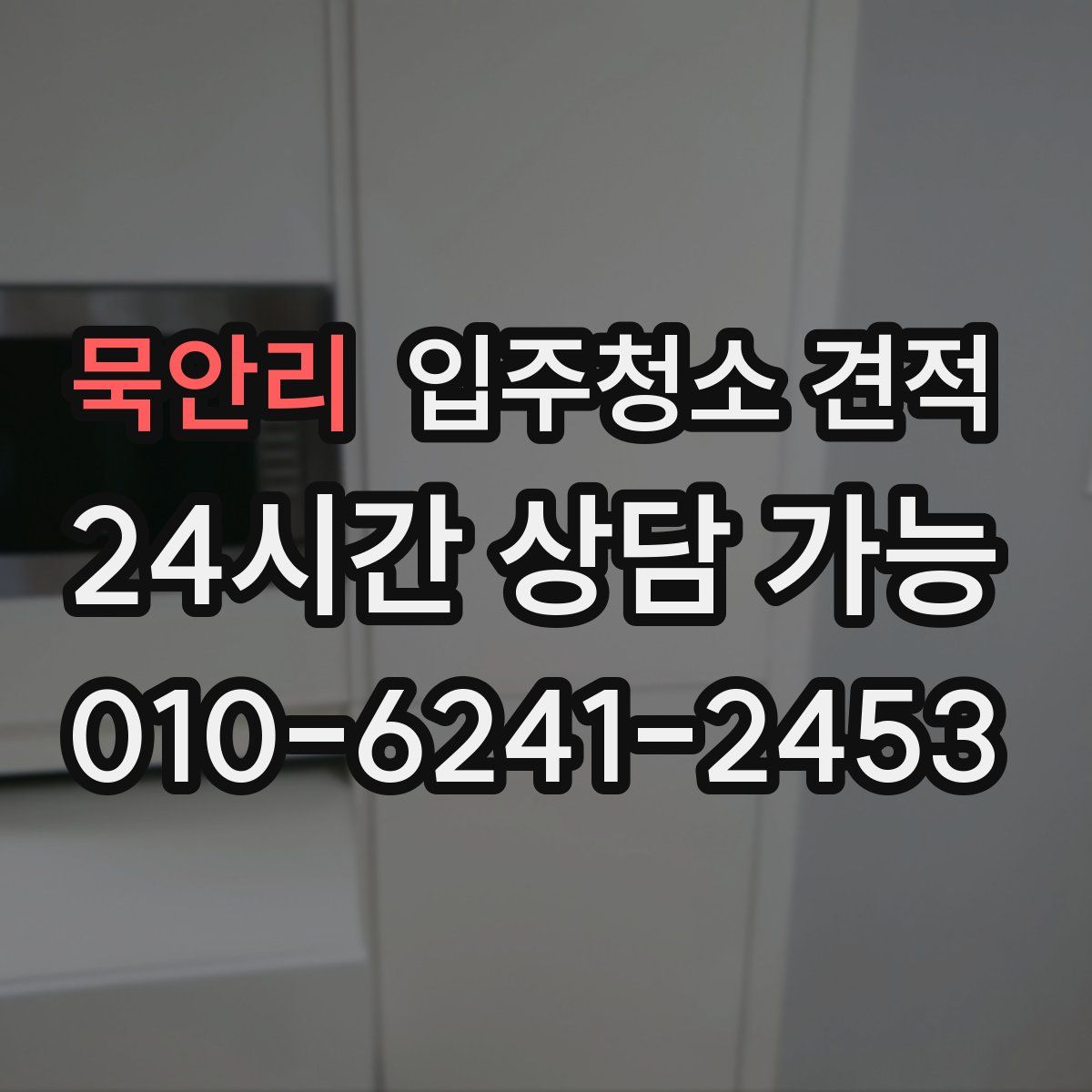 묵안리 입주청소 견적