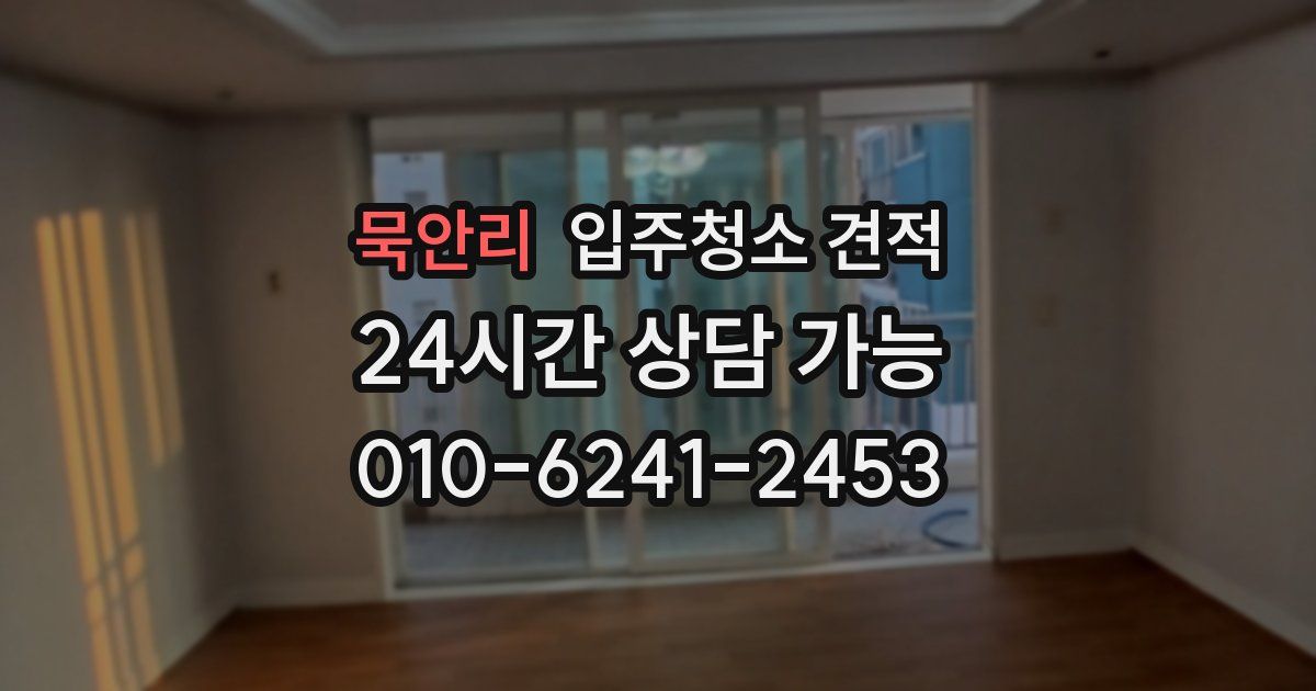 묵안리 입주청소 견적
