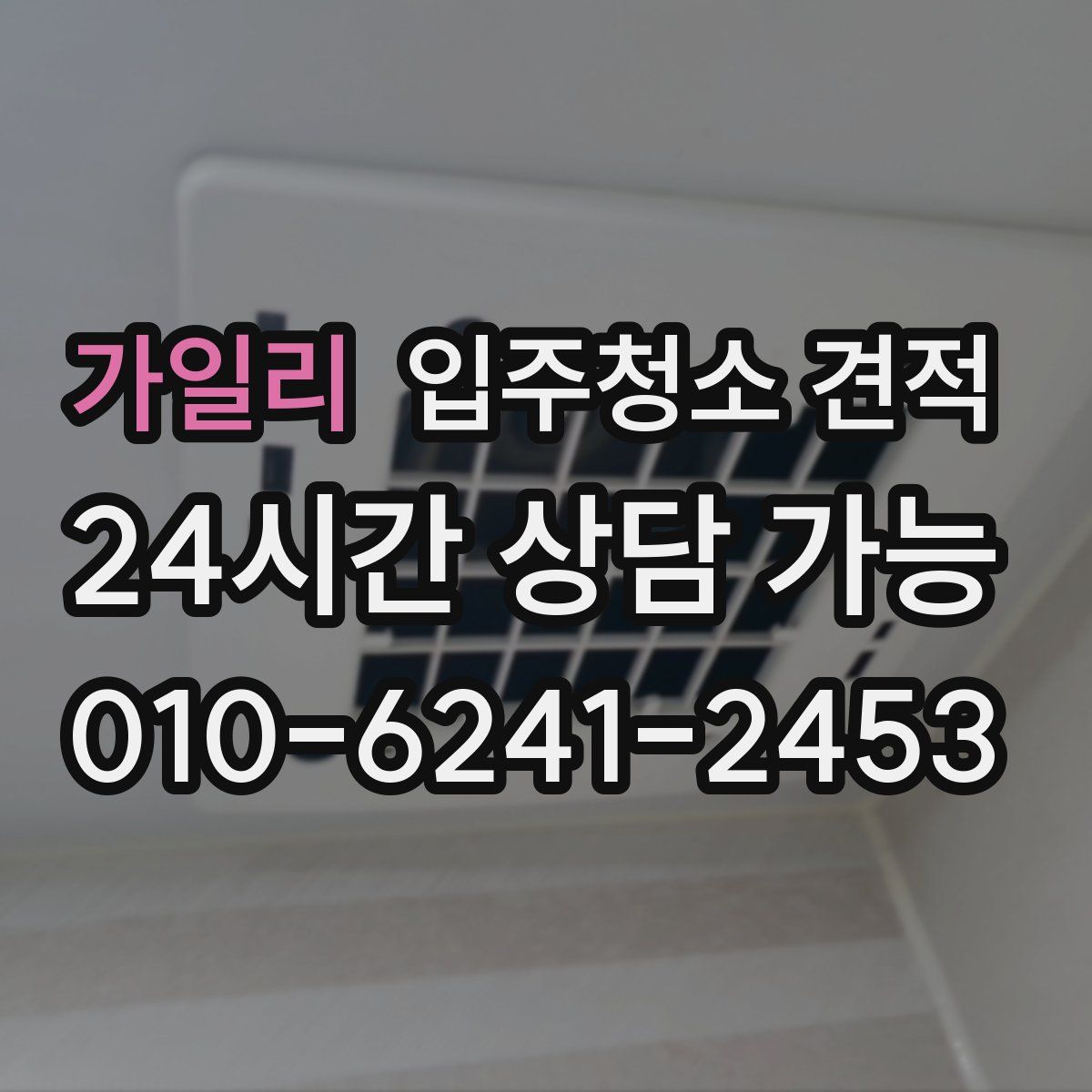 가일리 입주청소 견적