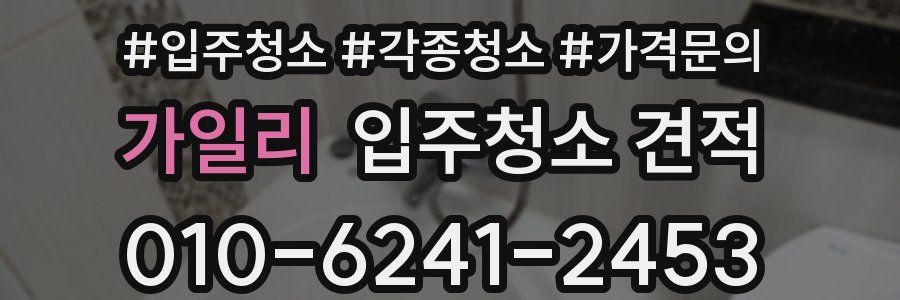 가일리 입주청소 견적