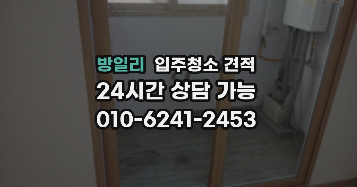 방일리 입주청소 견적