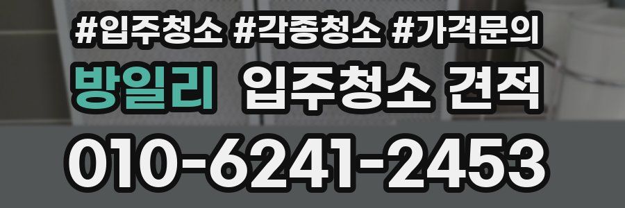 방일리 입주청소 견적