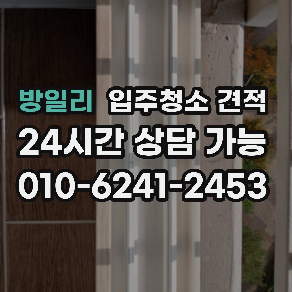 방일리 입주청소 견적
