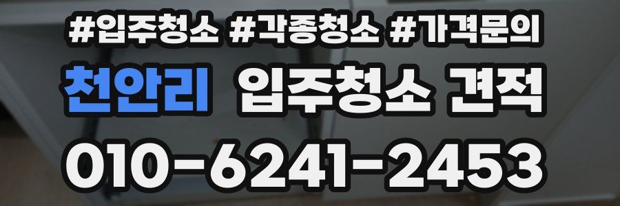 천안리 입주청소 견적
