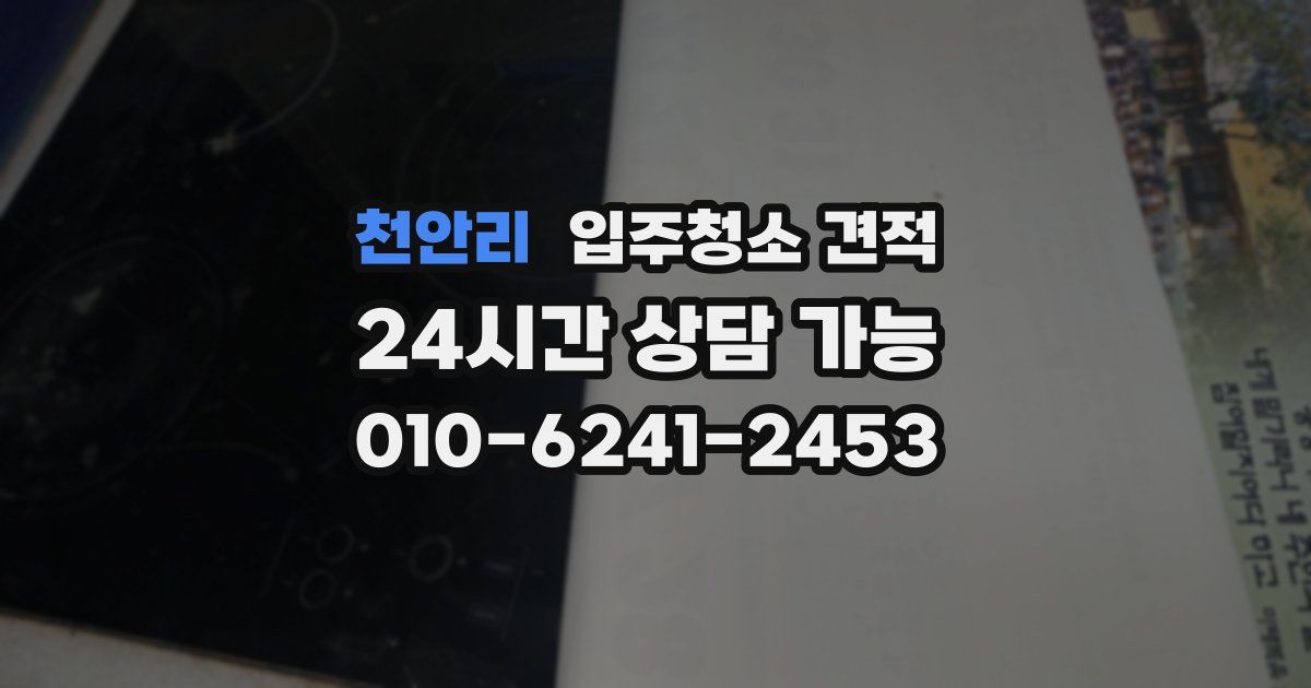 천안리 입주청소 견적
