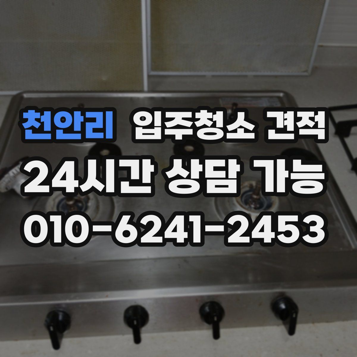 천안리 입주청소 견적