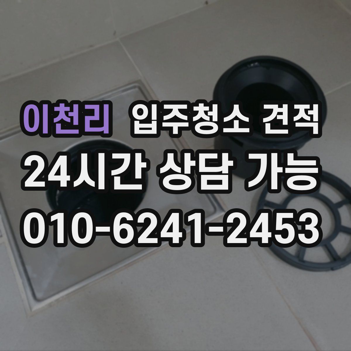 이천리 입주청소 견적