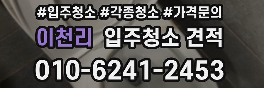 이천리 입주청소 견적