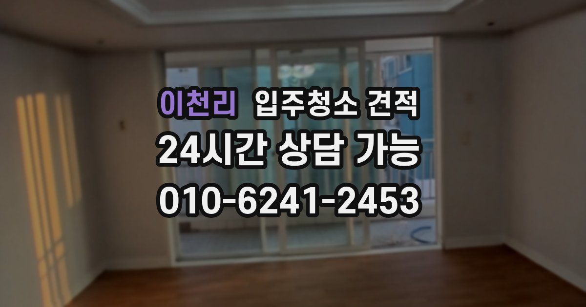 이천리 입주청소 견적