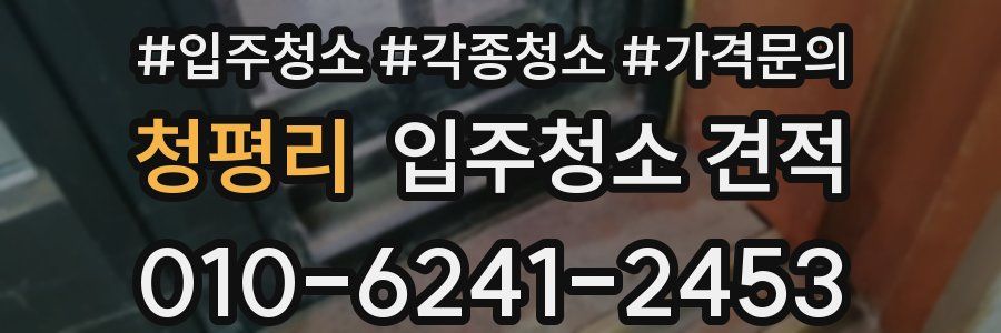 청평리 입주청소 견적