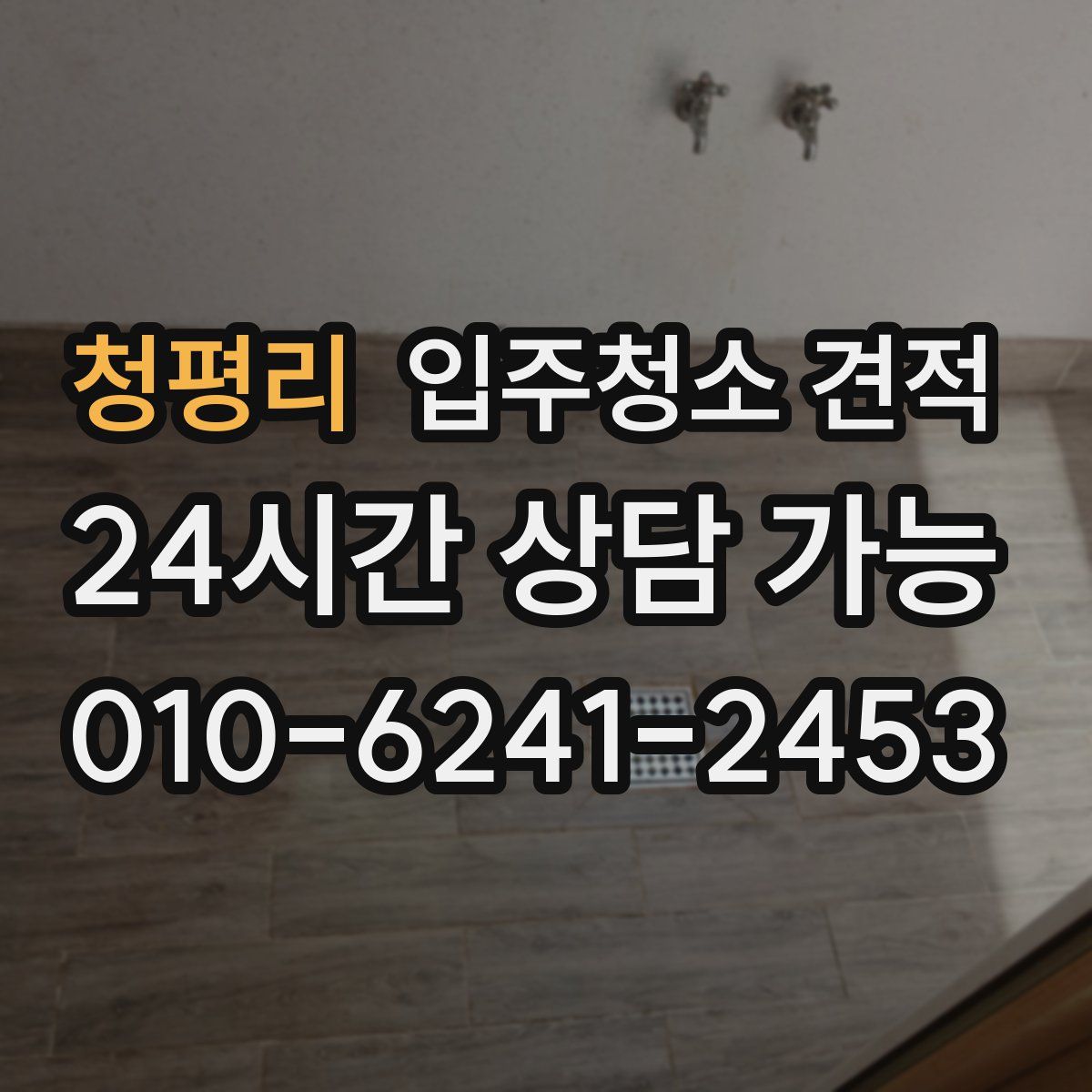 청평리 입주청소 견적