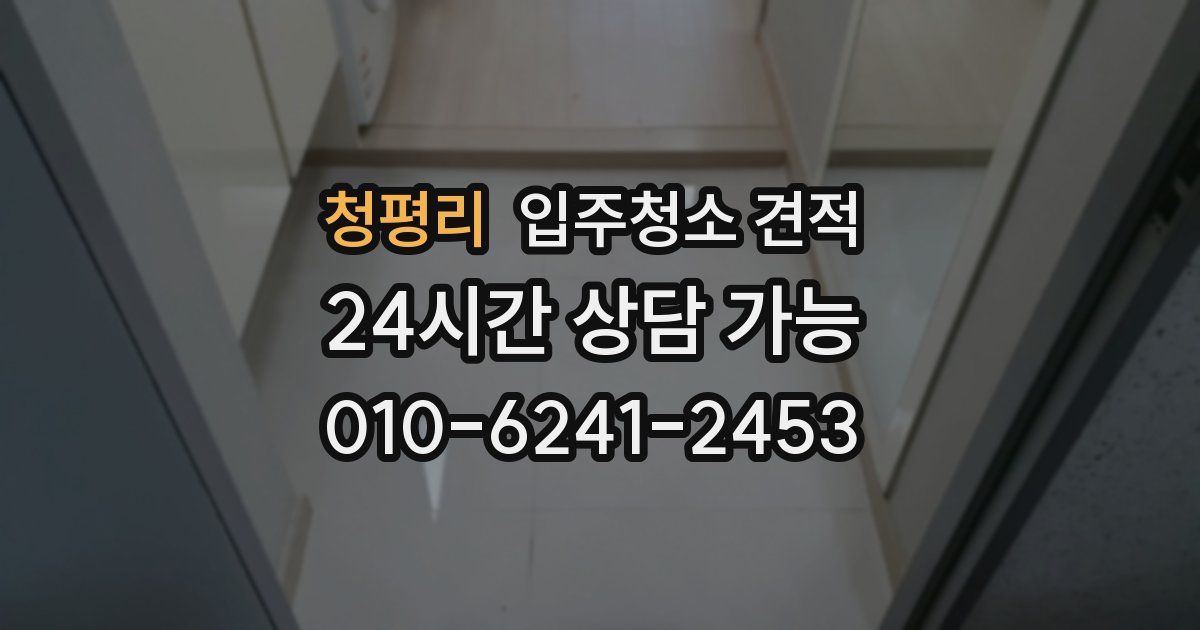 청평리 입주청소 견적