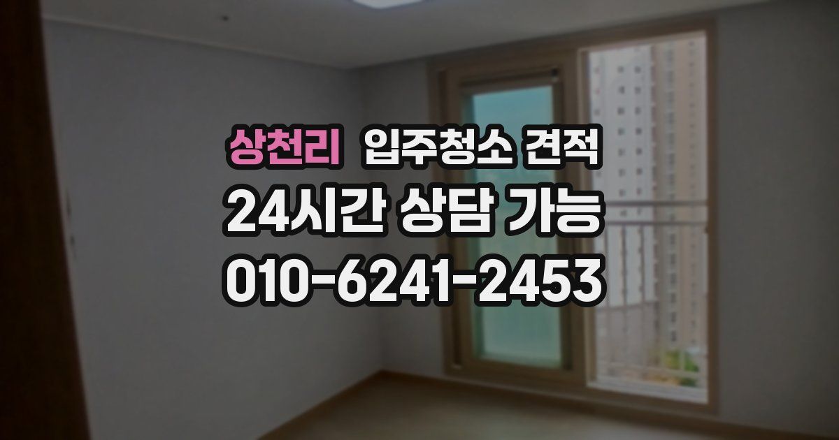 상천리 입주청소 견적