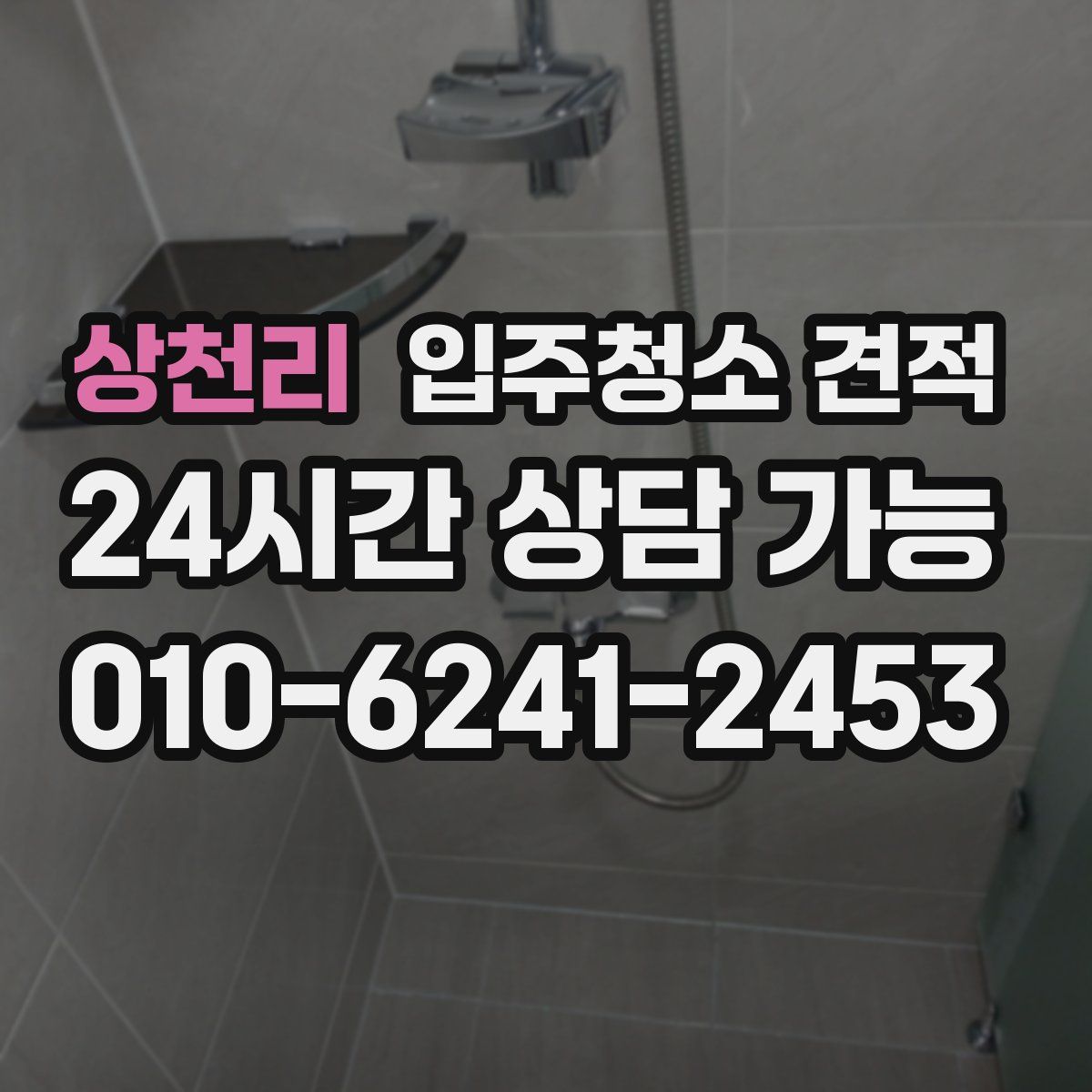 상천리 입주청소 견적