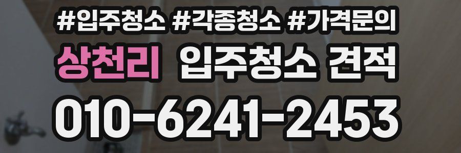 상천리 입주청소 견적