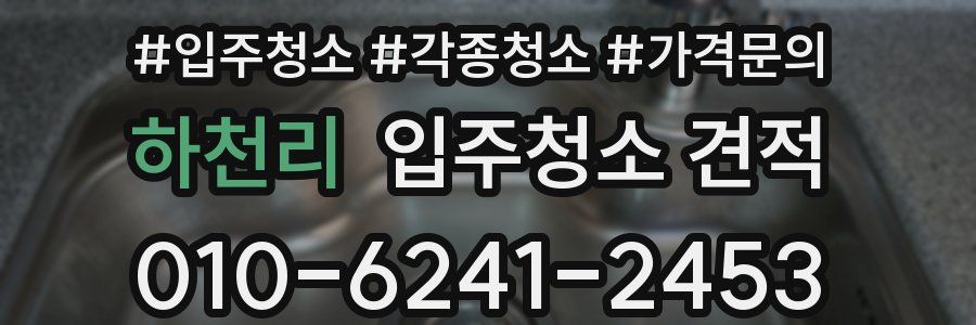 하천리 입주청소 견적