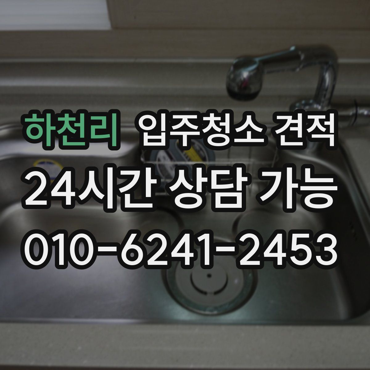 하천리 입주청소 견적