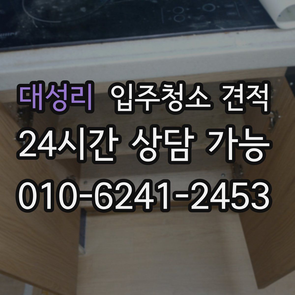 대성리 입주청소 견적