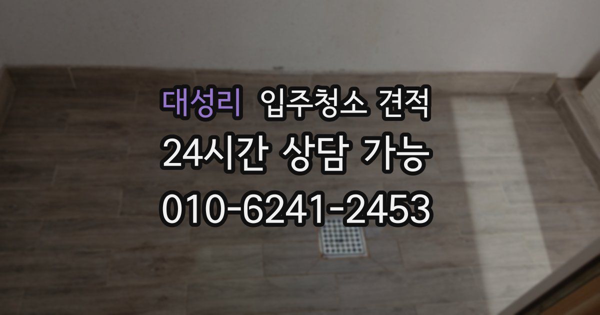 대성리 입주청소 견적