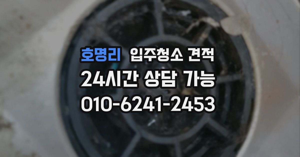 호명리 입주청소 견적