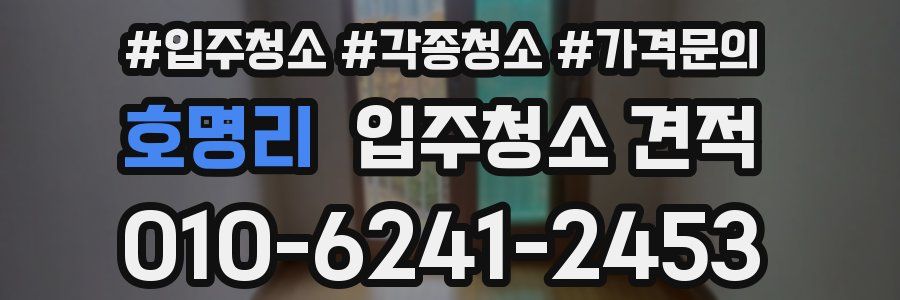 호명리 입주청소 견적