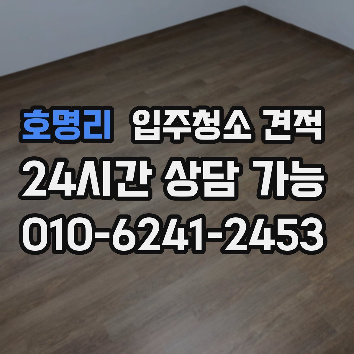호명리 입주청소 견적