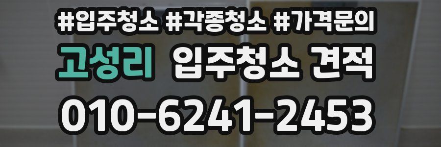 고성리 입주청소 견적