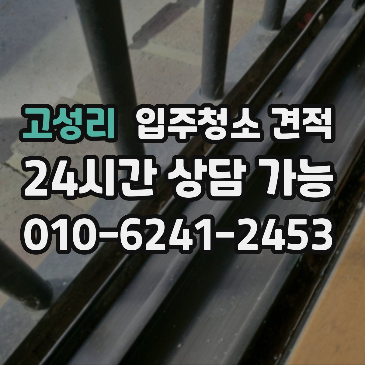 고성리 입주청소 견적