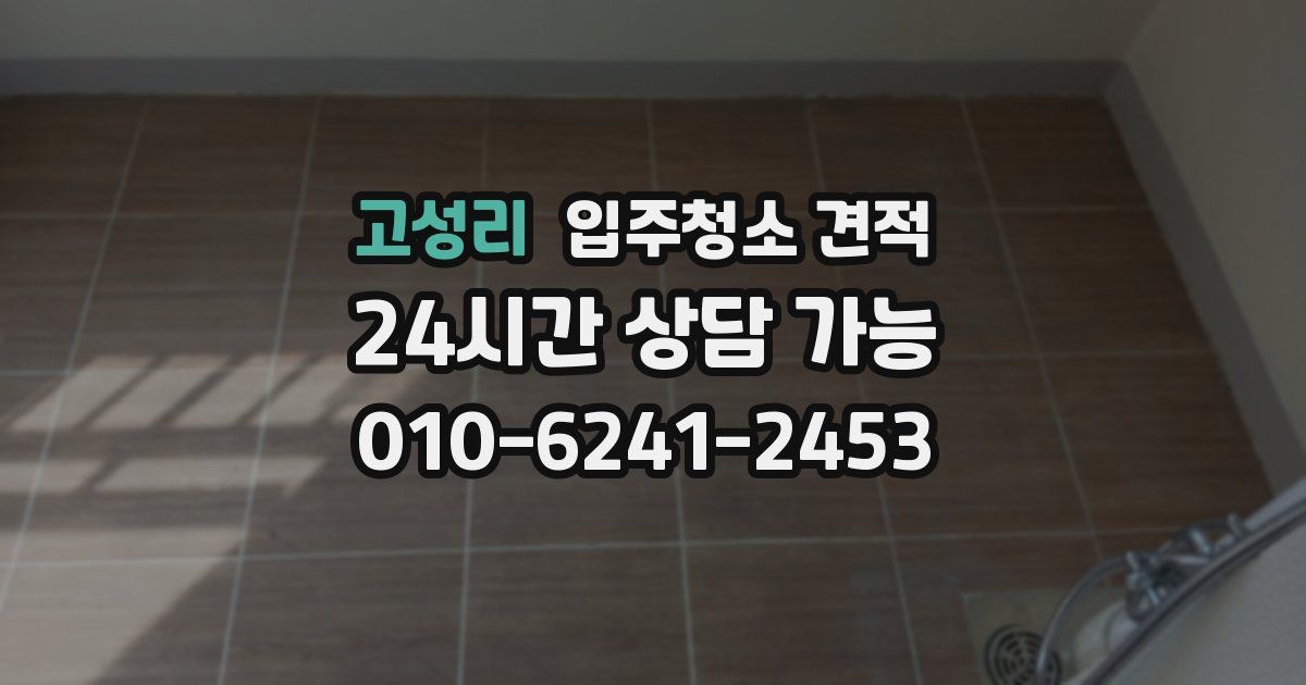 고성리 입주청소 견적