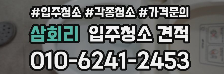 삼회리 입주청소 견적