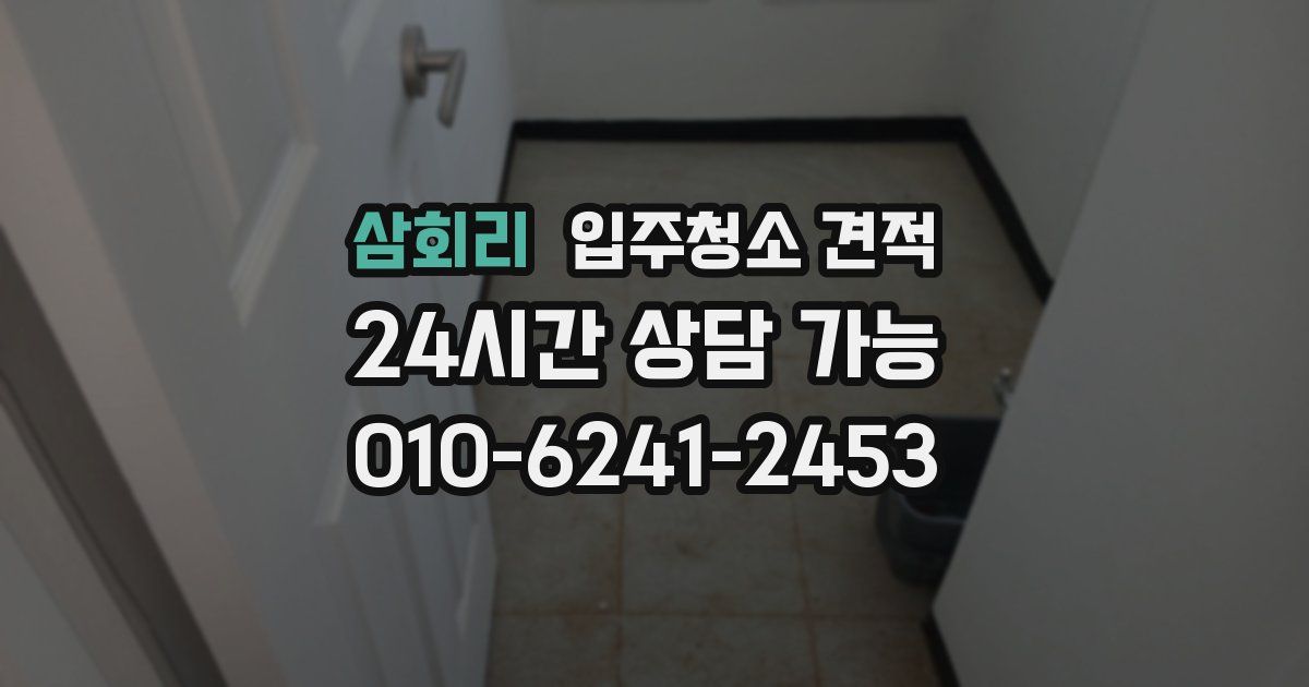 삼회리 입주청소 견적