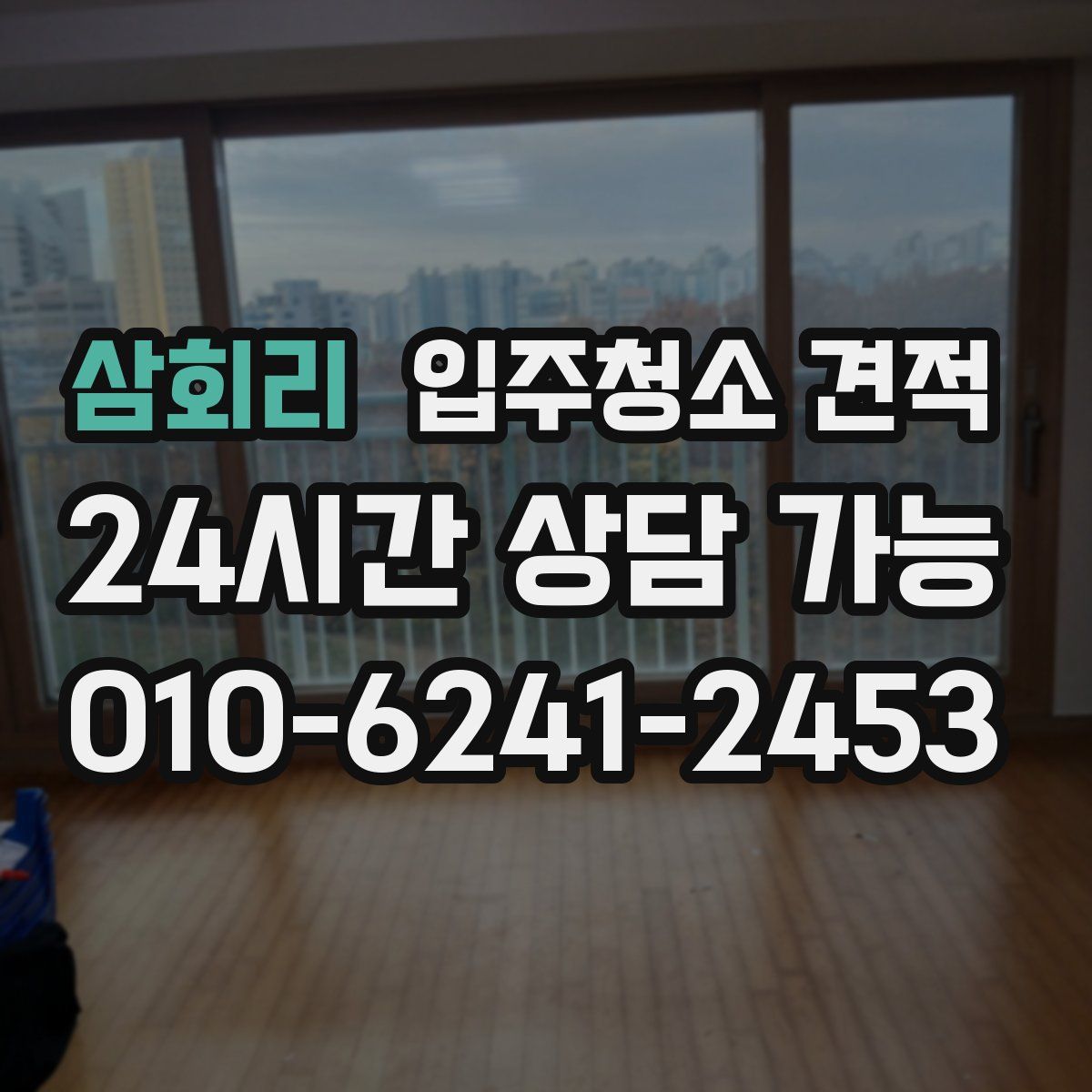 삼회리 입주청소 견적