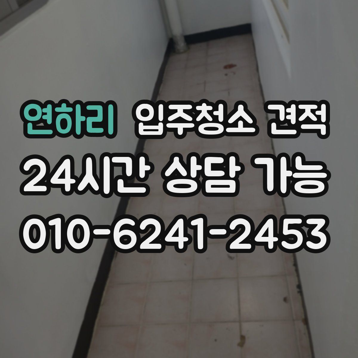 연하리 입주청소 견적