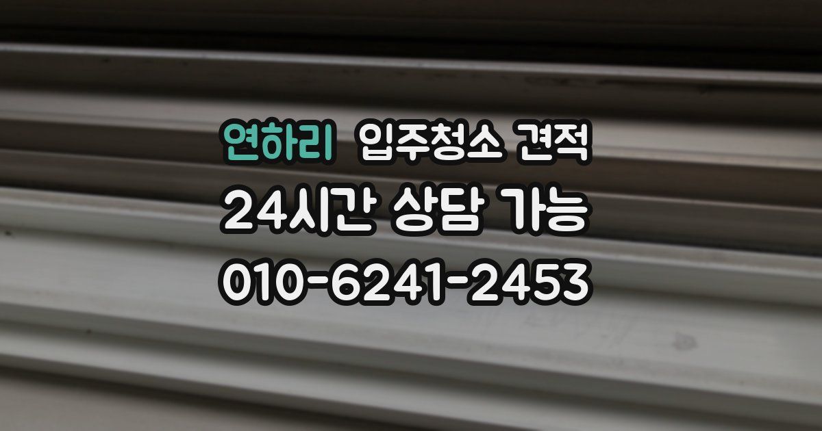 연하리 입주청소 견적