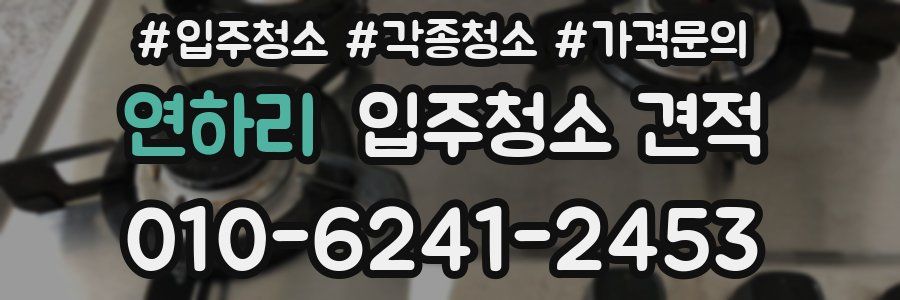 연하리 입주청소 견적