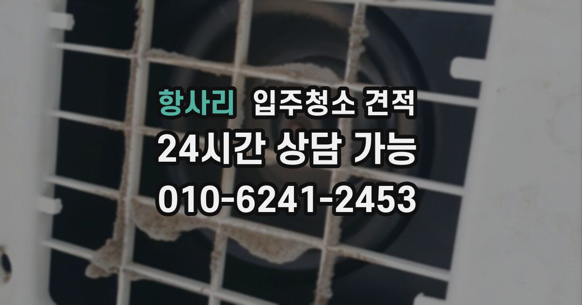 항사리 입주청소 견적
