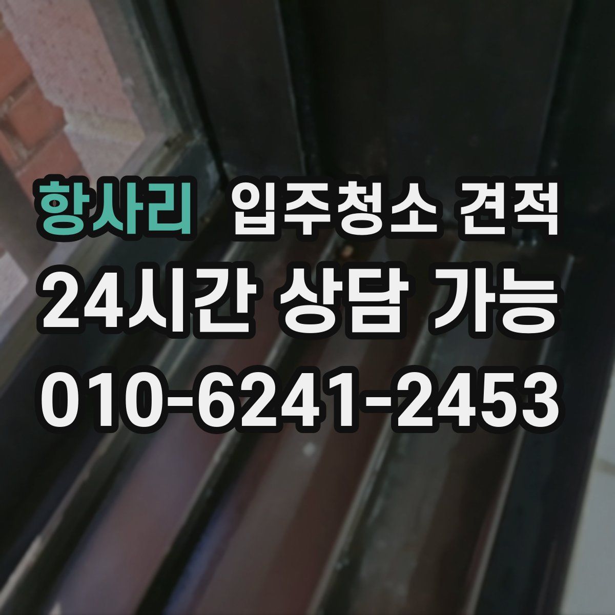 항사리 입주청소 견적
