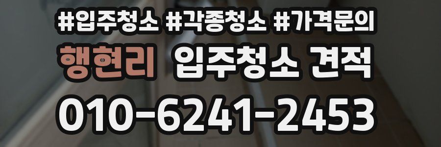 행현리 입주청소 견적