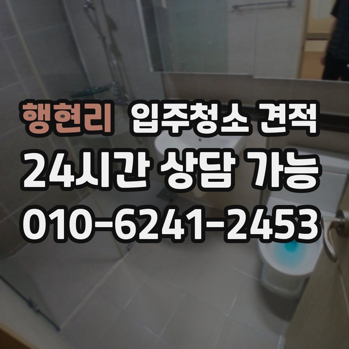 행현리 입주청소 견적