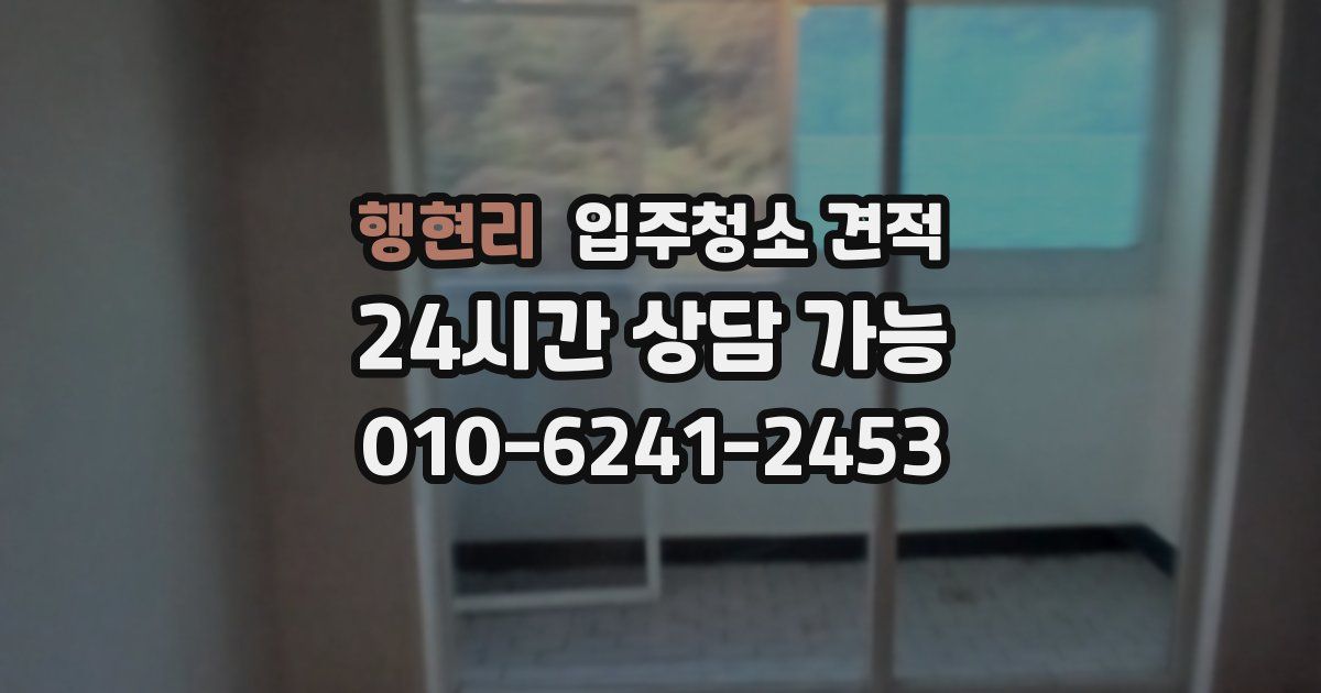 행현리 입주청소 견적