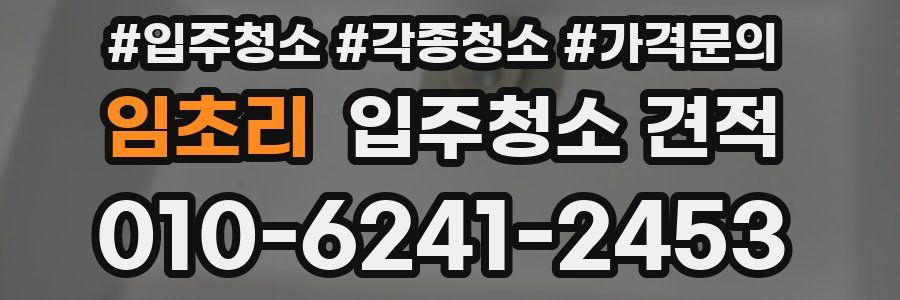 임초리 입주청소 견적