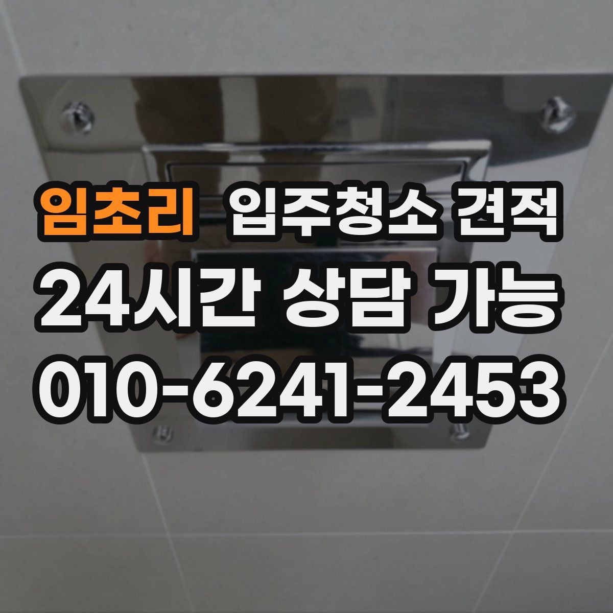 임초리 입주청소 견적
