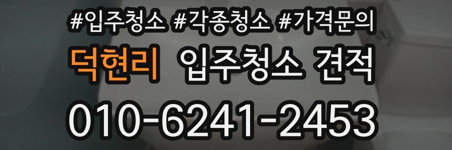 덕현리 입주청소 견적