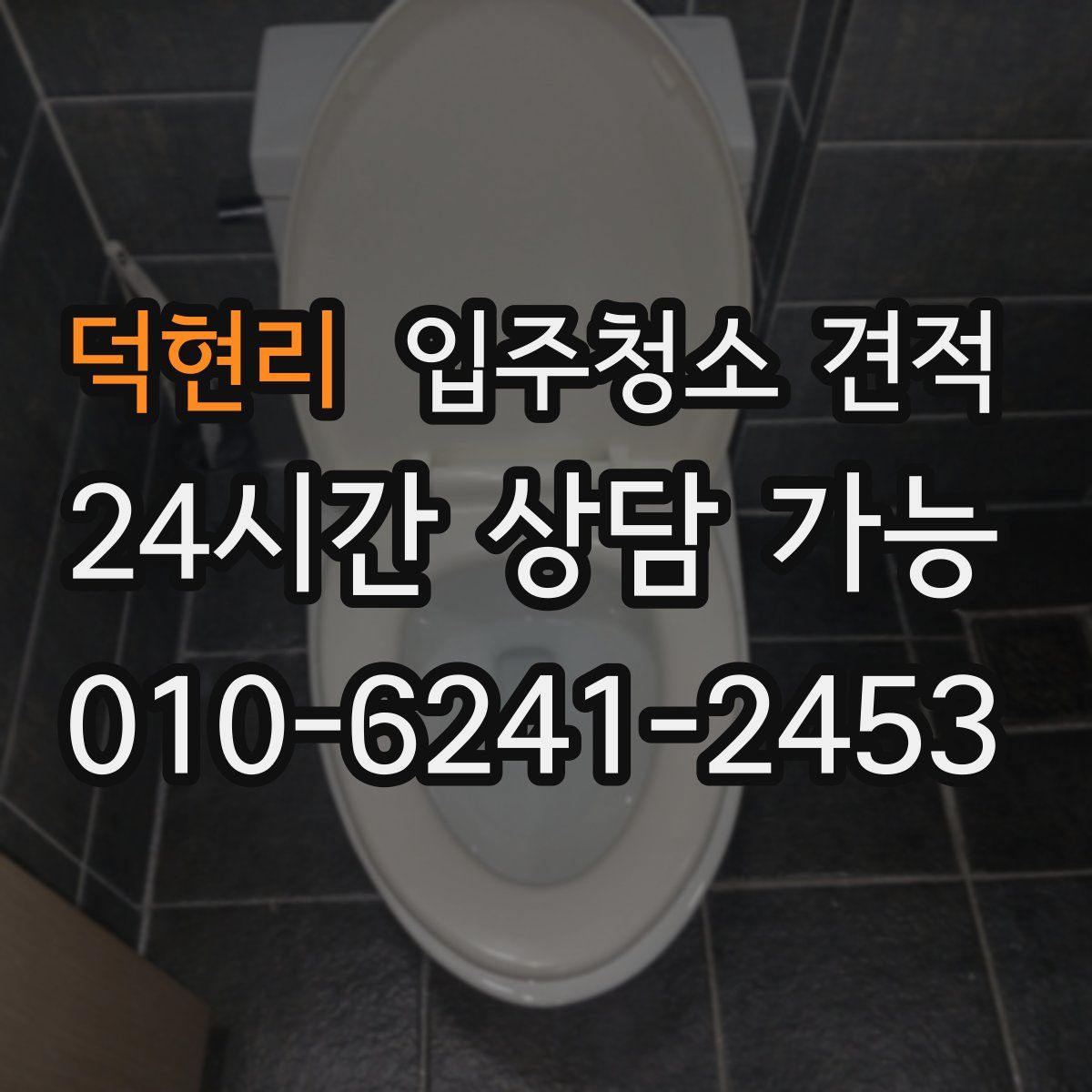 덕현리 입주청소 견적