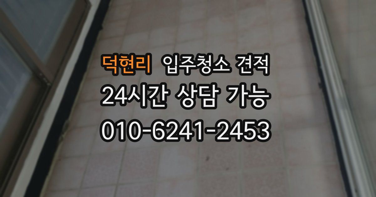덕현리 입주청소 견적
