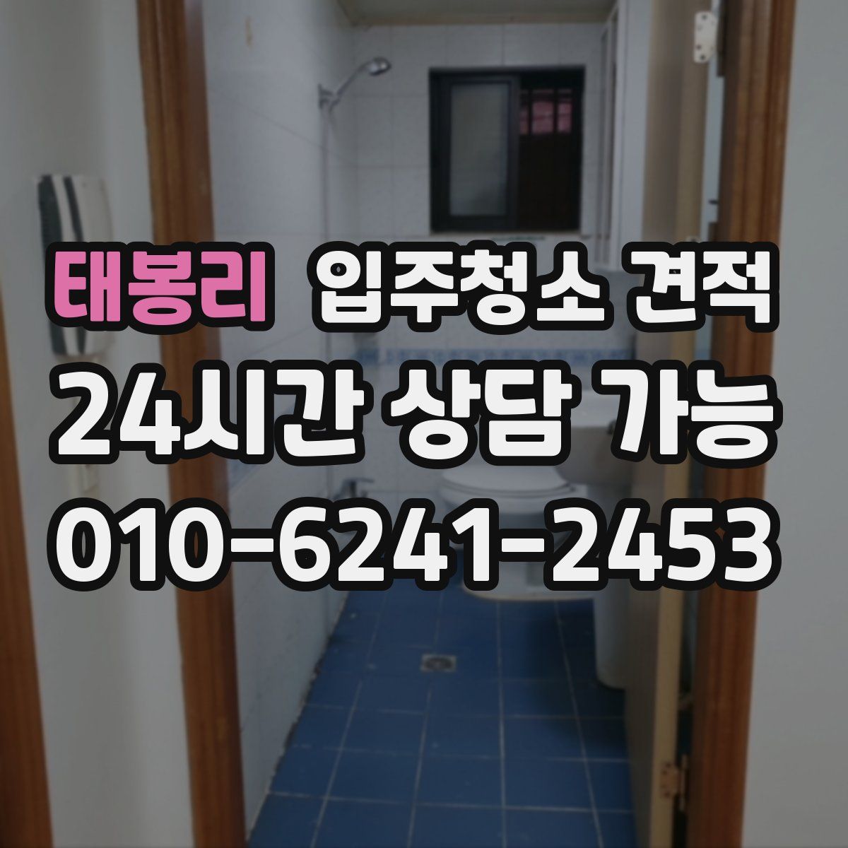 태봉리 입주청소 견적