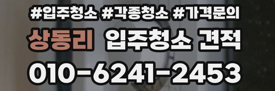 상동리 입주청소 견적